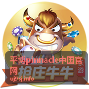 平博pinnacle中国官网平台亮点概览